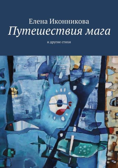 Книга Путешествия мага. И другие стихи (Елена Иконникова)